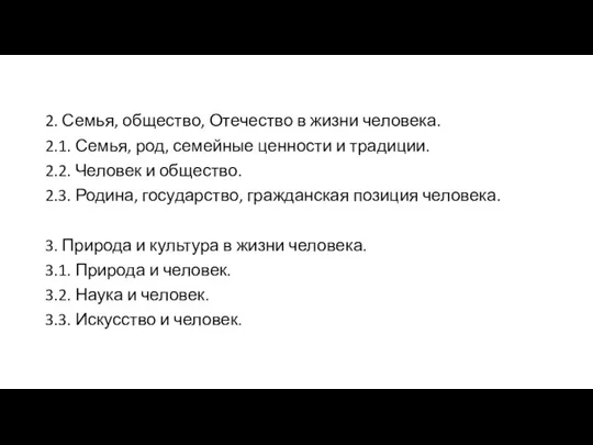 2. Семья, общество, Отечество в жизни человека. 2.1. Семья, род,