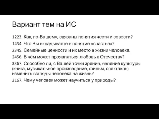 Вариант тем на ИС 1223. Как, по-Вашему, связаны понятия чести