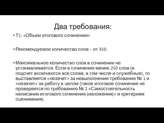 Два требования: Т1: «Объем итогового сочинения» Рекомендуемое количество слов –