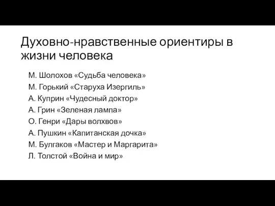 Духовно-нравственные ориентиры в жизни человека М. Шолохов «Судьба человека» М.