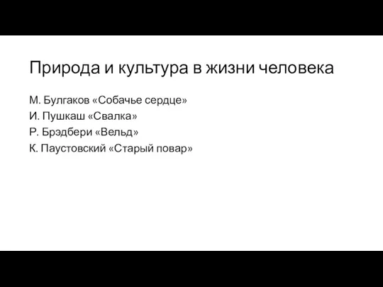 Природа и культура в жизни человека М. Булгаков «Собачье сердце»