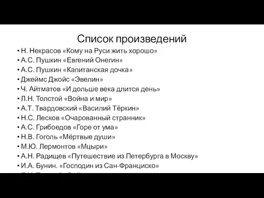 Список произведений Н. Некрасов «Кому на Руси жить хорошо» А.С.