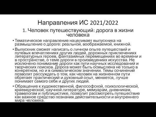 Направления ИС 2021/2022 1. Человек путешествующий: дорога в жизни человека