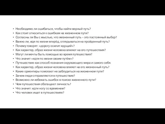 Необходимо ли ошибаться, чтобы найти верный путь? Как стоит относиться