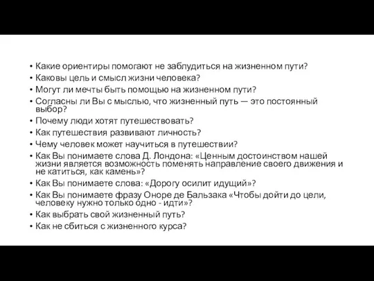 Какие ориентиры помогают не заблудиться на жизненном пути? Каковы цель