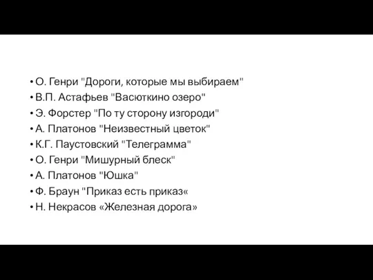 О. Генри "Дороги, которые мы выбираем" В.П. Астафьев "Васюткино озеро"