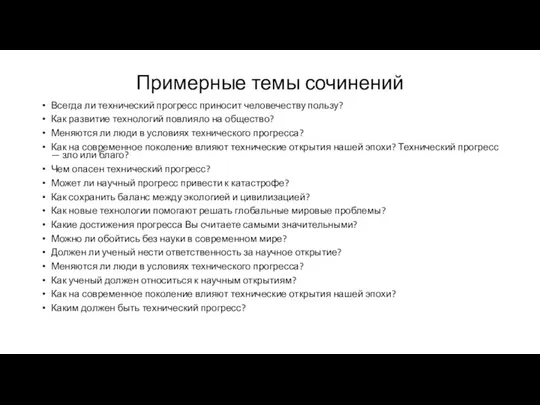 Примерные темы сочинений Всегда ли технический прогресс приносит человечеству пользу?