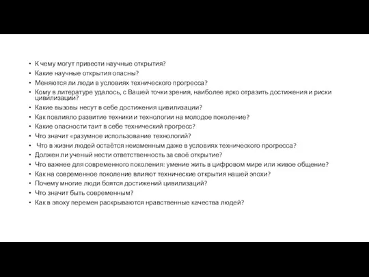 К чему могут привести научные открытия? Какие научные открытия опасны?