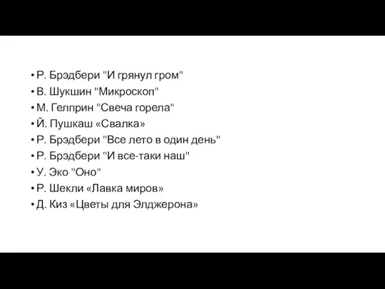 Р. Брэдбери "И грянул гром" В. Шукшин "Микроскоп" М. Гелприн