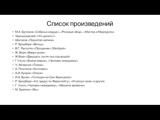 Список произведений М.А. Булгаков «Собачье сердце», «Роковые яйца», «Мастер и