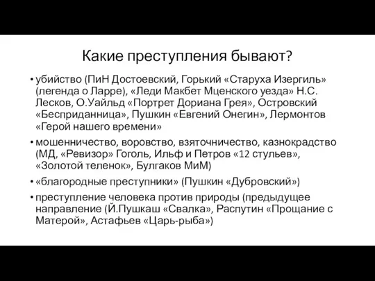 Какие преступления бывают? убийство (ПиН Достоевский, Горький «Старуха Изергиль» (легенда