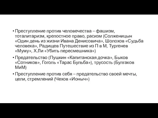 Преступление против человечества – фашизм, тоталитаризм, крепостное право, расизм (Солженицын