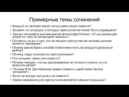 Примерные темы сочинений Каждый ли человек может испытывать муки совести?