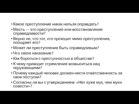 Какое преступление никак нельзя оправдать? Месть — это преступление или