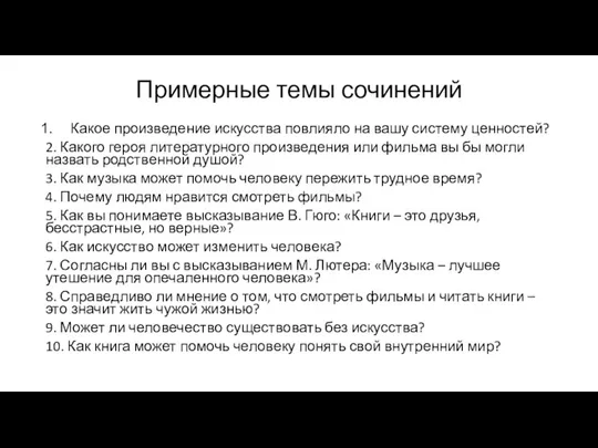 Примерные темы сочинений Какое произведение искусства повлияло на вашу систему