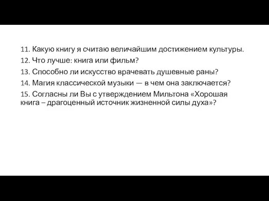 11. Какую книгу я считаю величайшим достижением культуры. 12. Что