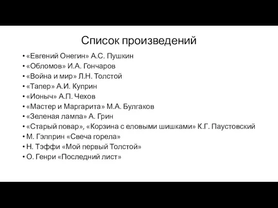 Список произведений «Евгений Онегин» А.С. Пушкин «Обломов» И.А. Гончаров «Война