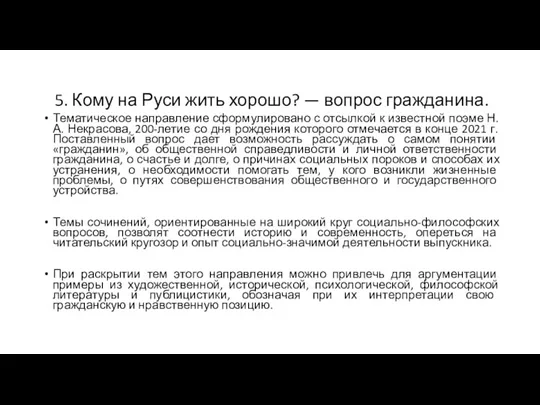 5. Кому на Руси жить хорошо? — вопрос гражданина. Тематическое