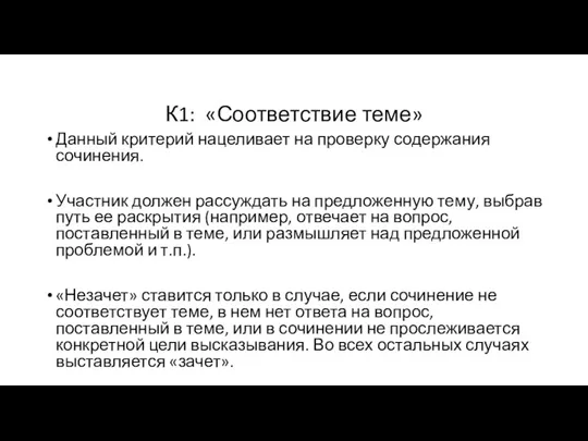 К1: «Соответствие теме» Данный критерий нацеливает на проверку содержания сочинения.