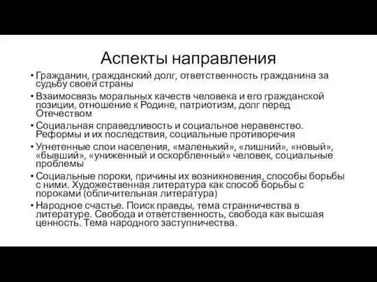 Аспекты направления Гражданин, гражданский долг, ответственность гражданина за судьбу своей