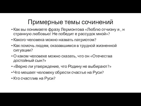 Примерные темы сочинений Как вы понимаете фразу Лермонтова «Люблю отчизну