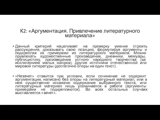 К2: «Аргументация. Привлечение литературного материала» Данный критерий нацеливает на проверку