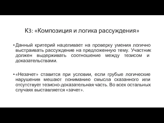 К3: «Композиция и логика рассуждения» Данный критерий нацеливает на проверку