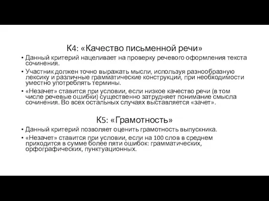 К4: «Качество письменной речи» Данный критерий нацеливает на проверку речевого