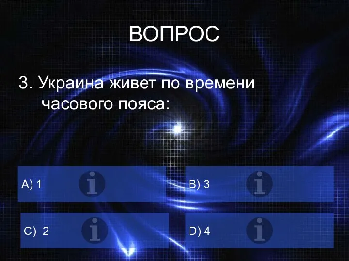 ВОПРОС 3. Украина живет по времени часового пояса: А) 1 B) 3 C) 2 D) 4