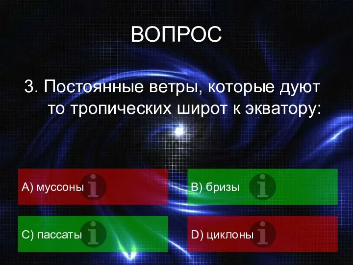 ВОПРОС 3. Постоянные ветры, которые дуют то тропических широт к экватору: А) муссоны