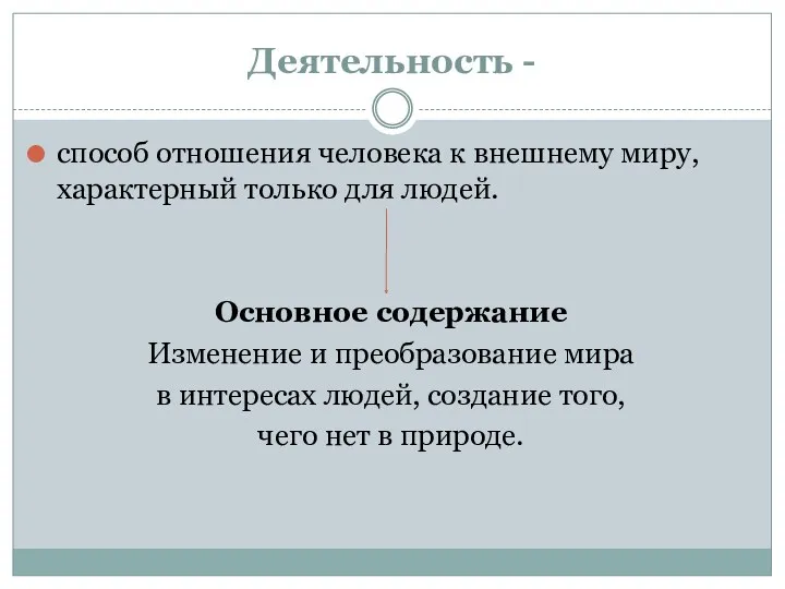 Деятельность - способ отношения человека к внешнему миру, характерный только