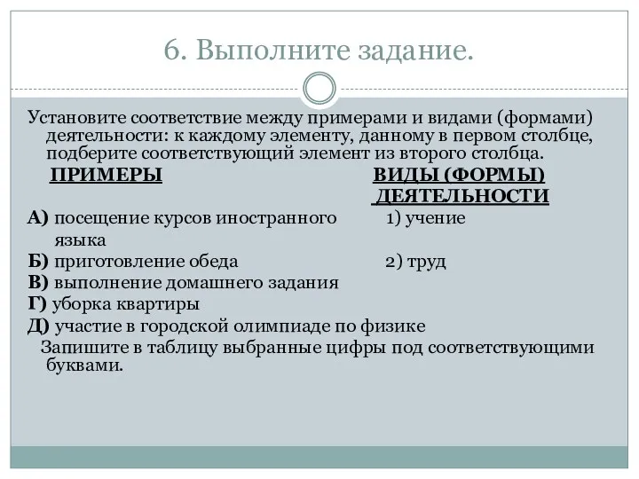 6. Выполните задание. Установите соответствие между примерами и видами (формами) деятельности: к каждому