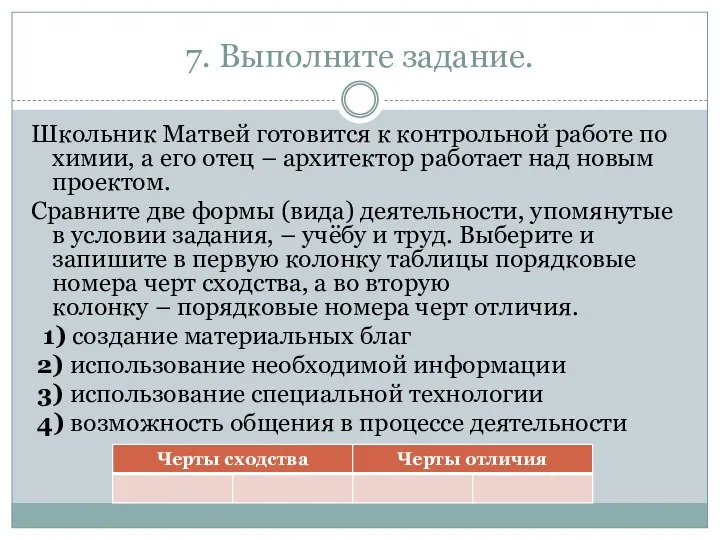 7. Выполните задание. Школьник Матвей готовится к контрольной работе по химии, а его