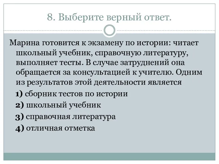 8. Выберите верный ответ. Марина готовится к экзамену по истории: