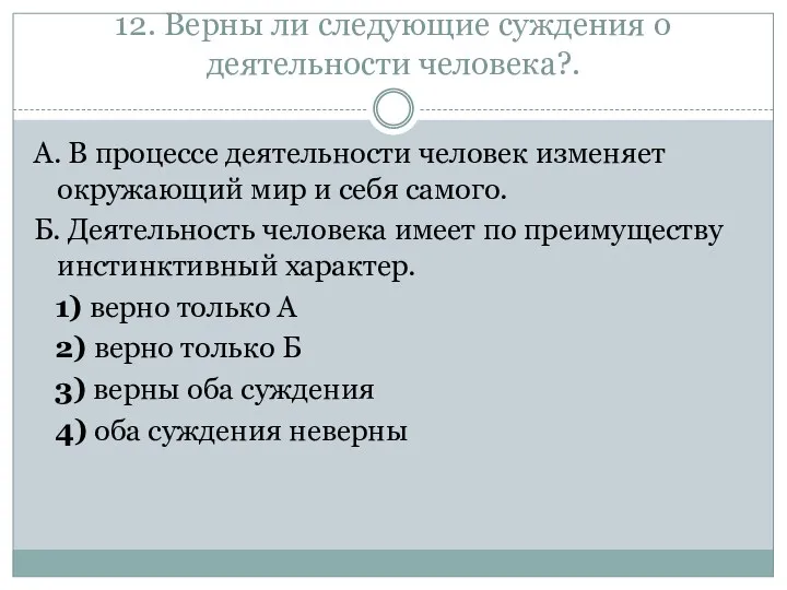 12. Верны ли следующие суждения о деятельности человека?. А. В процессе деятельности человек