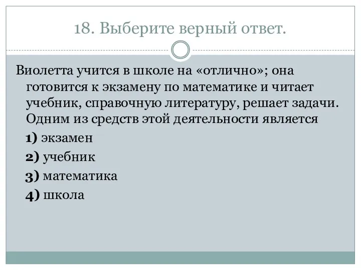 18. Выберите верный ответ. Виолетта учится в школе на «отлично»; она готовится к