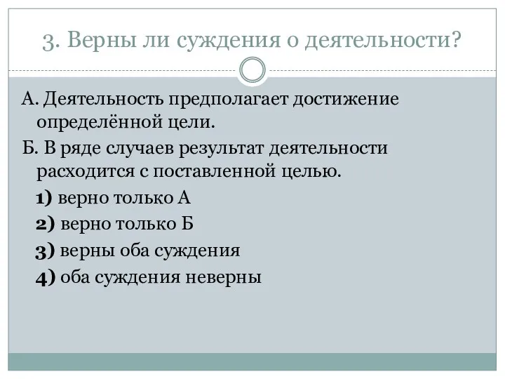 3. Верны ли суждения о деятельности? А. Деятельность предполагает достижение определённой цели. Б.