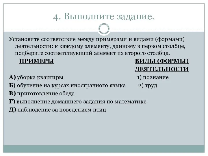 4. Выполните задание. Установите соответствие между примерами и видами (формами)