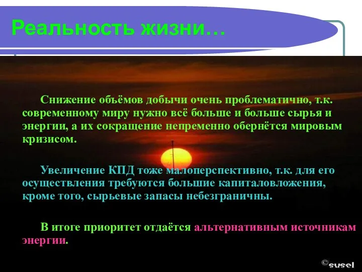 Реальность жизни… Снижение объёмов добычи очень проблематично, т.к. современному миру