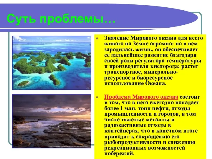 Суть проблемы… Значение Мирового океана для всего живого на Земле