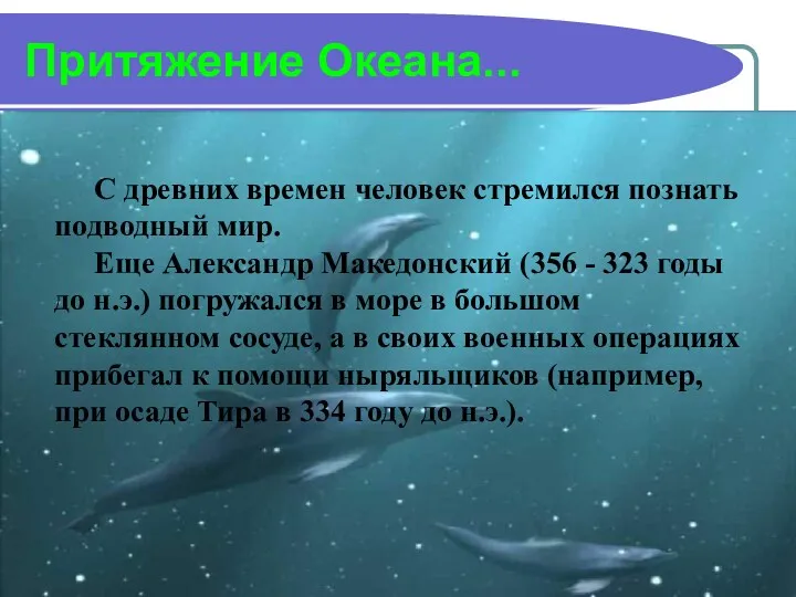 Притяжение Океана... С древних времен человек стремился познать подводный мир.