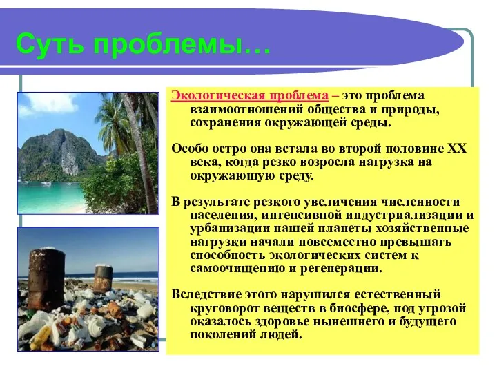 Суть проблемы… Экологическая проблема – это проблема взаимоотношений общества и