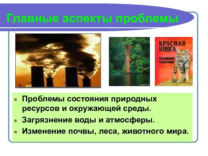 Главные аспекты проблемы Проблемы состояния природных ресурсов и окружающей среды.