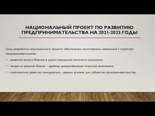 НАЦИОНАЛЬНЫЙ ПРОЕКТ ПО РАЗВИТИЮ ПРЕДПРИНИМАТЕЛЬСТВА НА 2021-2025 ГОДЫ Цель разработки