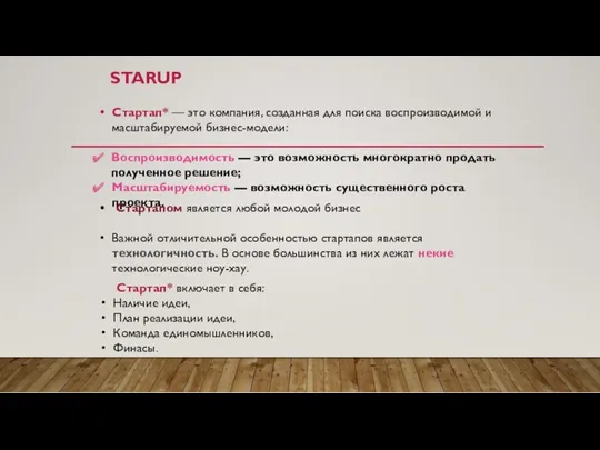 STARUP Стартап* — это компания, созданная для поиска воспроизводимой и масштабируемой бизнес-модели: Воспроизводимость