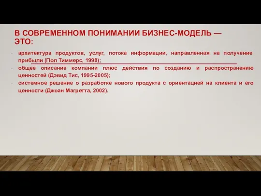 В СОВРЕМЕННОМ ПОНИМАНИИ БИЗНЕС-МОДЕЛЬ — ЭТО: архитектура продуктов, услуг, потока информации, направленная на