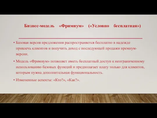 Базовая версия предложения распространяется бесплатно в надежде привлечь клиентов и получить доход с