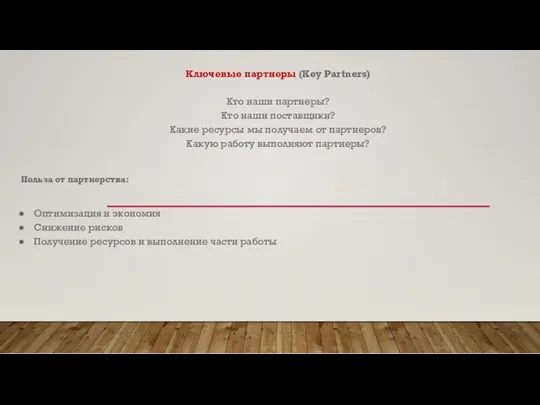 Ключевые партнеры (Key Partners) Кто наши партнеры? Кто наши поставщики? Какие ресурсы мы