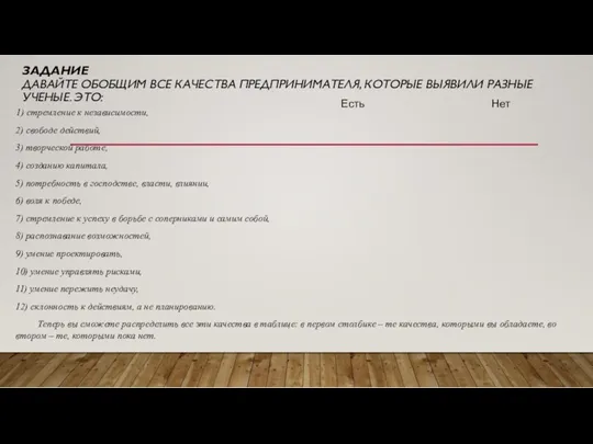 ЗАДАНИЕ ДАВАЙТЕ ОБОБЩИМ ВСЕ КАЧЕСТВА ПРЕДПРИНИМАТЕЛЯ, КОТОРЫЕ ВЫЯВИЛИ РАЗНЫЕ УЧЕНЫЕ. ЭТО: 1) стремление