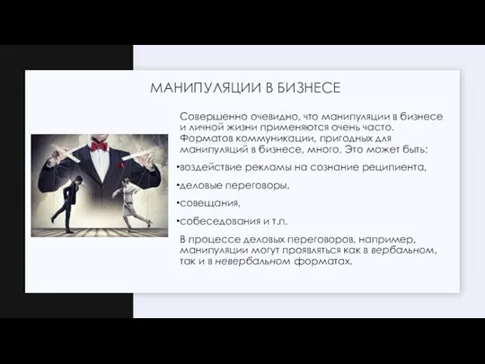 Совершенно очевидно, что манипуляции в бизнесе и личной жизни применяются